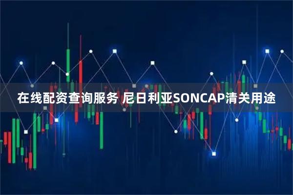 在线配资查询服务 尼日利亚SONCAP清关用途